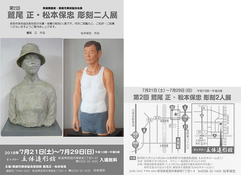 2018年7月第2回鷲尾正・松本保忠彫刻2人展画像